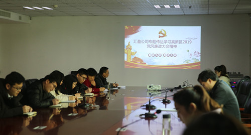 匯盈公司傳達貫徹高新區(qū)2019年黨風廉政建設工作會議精神
